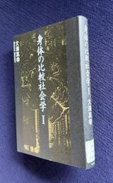 身体の比較社会学 Ⅰ