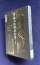 身体の比較社会学 Ⅰ