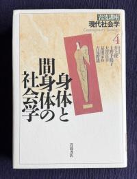 身体と間身体の社会学　＜岩波講座 現代社会学 4＞