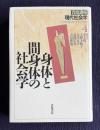 身体と間身体の社会学　＜岩波講座 現代社会学 4＞