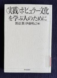 <実践>ポピュラー文化を学ぶ人のために