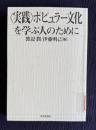 <実践>ポピュラー文化を学ぶ人のために