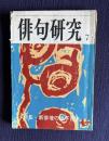 俳句研究 昭和49年7月号　特集：新俳壇の諸子百家Ⅳ