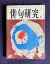 俳句研究 昭和49年6月号　特集：各誌の女流俳人