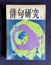 俳句研究 昭和49年5月号　特集：新俳壇の諸子百家Ⅲ