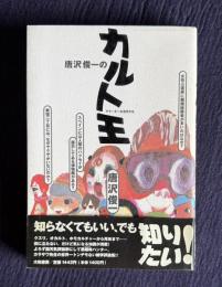 唐沢俊一のカルト王―アナーキーな活字たち