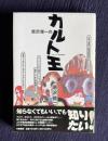 唐沢俊一のカルト王―アナーキーな活字たち
