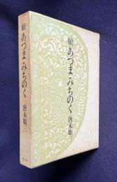 続 あづまみちのく