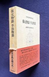 日本古典文学大系31 保元物語・平治物語