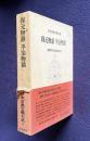 日本古典文学大系31 保元物語・平治物語