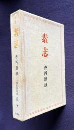 句集 素志　＜現代俳句15人集8＞