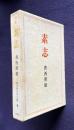 句集 素志　＜現代俳句15人集8＞
