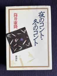 夜のコント・冬のコント