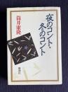 夜のコント・冬のコント