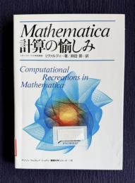 Mathematica　計算の愉しみ　＜アジソン ウェスレイ・トッパン情報科学シリーズ 16＞
