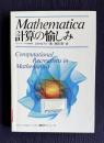 Mathematica　計算の愉しみ　＜アジソン ウェスレイ・トッパン情報科学シリーズ 16＞