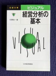 ビジュアル経営分析の基本　＜日経文庫＞