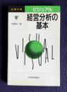 ビジュアル経営分析の基本　＜日経文庫＞