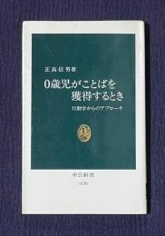 ０歳児がことばを獲得するとき  行動学からのアプローチ　＜中公新書＞