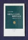０歳児がことばを獲得するとき  行動学からのアプローチ　＜中公新書＞