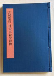 書学大系2 碑法帖篇 第11巻　玄秘塔碑 神策軍紀聖徳碑