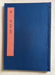 書学大系 碑法帖篇 第3巻　金文 春秋・戦国