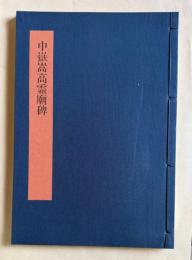 書学大系 碑法帖篇 第17巻　中嶽嵩高霊廟碑