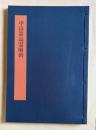 書学大系 碑法帖篇 第17巻　中嶽嵩高霊廟碑