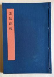 書学大系 碑法帖篇 第19巻　張猛龍碑