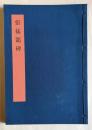 書学大系 碑法帖篇 第19巻　張猛龍碑