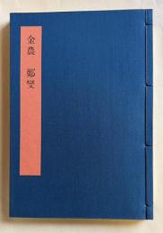 書学大系 碑法帖篇 第43巻　金農 鄭燮