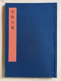 書学大系2 碑法帖篇 第1巻　李斯小篆