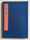 書学大系2 碑法帖篇 第1巻　李斯小篆