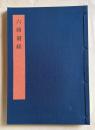 書学大系2 碑法帖篇 第7巻　六朝刻経