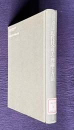 現代社会学の理論と方法　＜岩波講座 現代社会学 別巻＞
