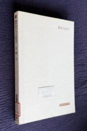 教育方法学　＜岩波テキストブックス＞