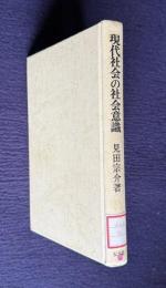 現代社会の社会意識