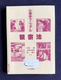 心理学マニュアル　観察法