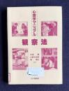心理学マニュアル　観察法