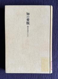 知の変貌　構造的知性のために