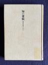 知の変貌　構造的知性のために