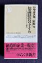 知識経営のすすめ―ナレッジマネジメントとそ時代　＜ちくま新書＞