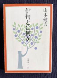 俳句とは何か　＜角川ソフィア文庫 260＞