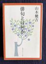 俳句とは何か　＜角川ソフィア文庫 260＞