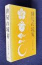 俳句の境界