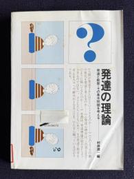 発達の理論