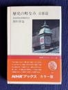 歴史の町なみ　京都篇　＜NHKブックス カラー版＞
