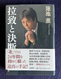 拉致と決断