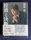 拉致と決断