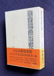 蘆花徳富健次郎　第三部